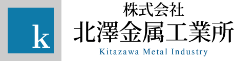 株式会社北澤金属工業所｜大阪で金型・金属加工・プレス加工の事なら東大阪の「株式会社北澤金属工業所」