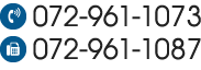 電話番号: 072-961-1073