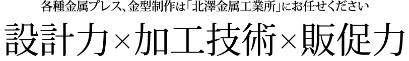 設計力×加工技術×販促力