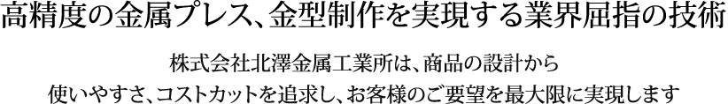 高精度の金属プレス、金型制作を実現する業界屈指の技術