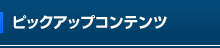 ピックアップコンテンツ